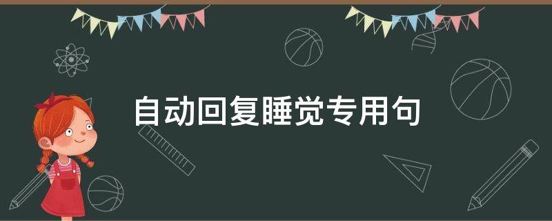 自动回复睡觉专用句 睡觉时自动回复幽默句子