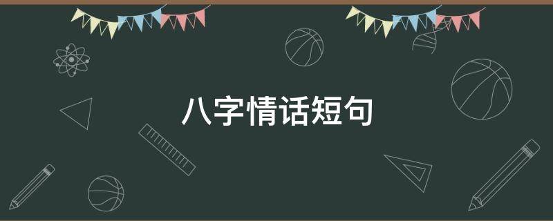 八字情话短句 八字情话短句送男朋友