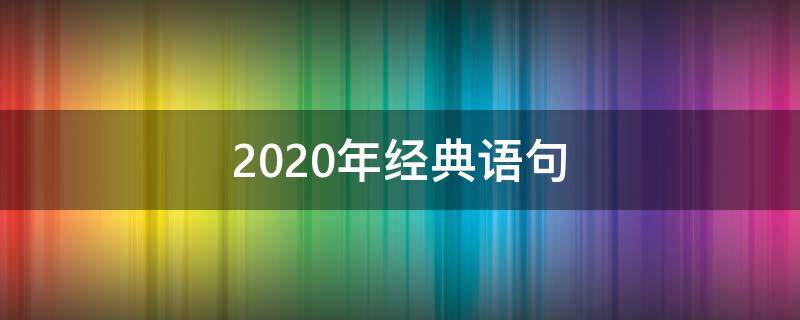 2020年经典语句 2020年经典短句