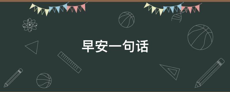 早安一句话 早安一句话正能量