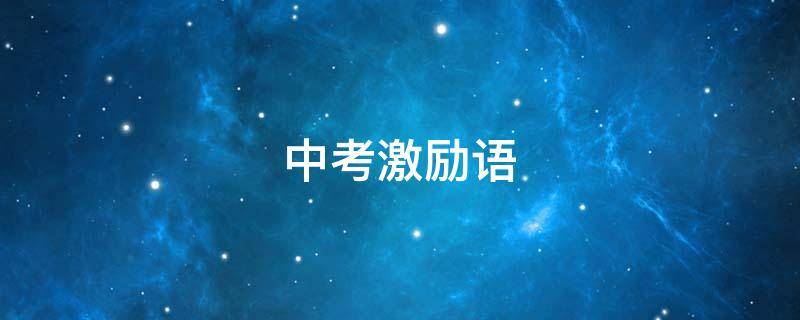 中考激励语 中考激励语简短霸气