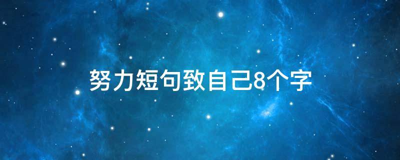 努力短句致自己8个字（励志短句霸气致自己努力8个字）
