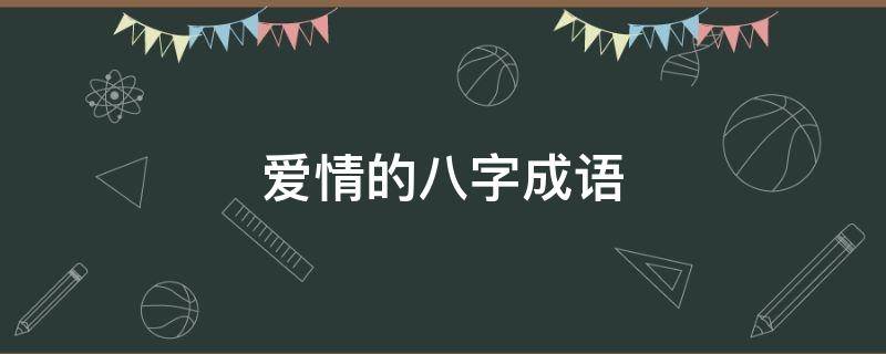 爱情的八字成语 八字开头形容爱情的成语