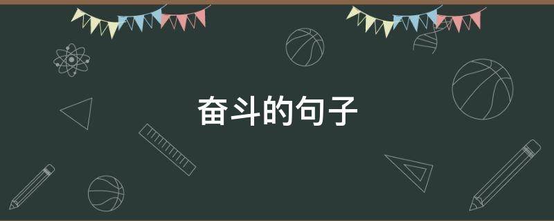 奋斗的句子（奋斗的句子唯美短句）