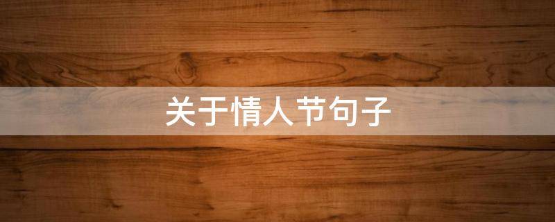 关于情人节句子 关于情人节的句子