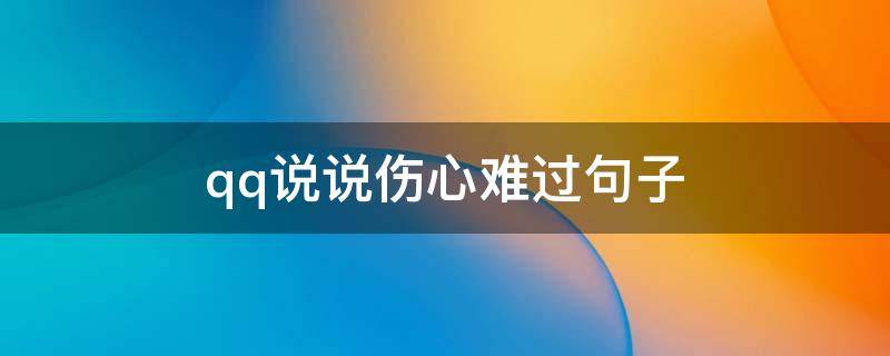 qq说说伤心难过句子（难过qq说说心情短语）