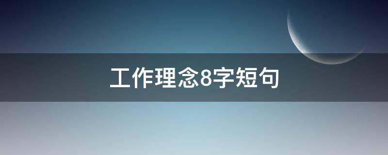 工作理念8字短句（8字工作格言）