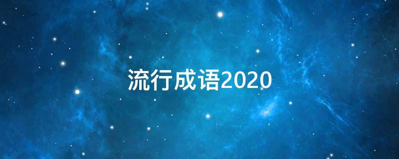 流行成语2020（流行成语最新2021）