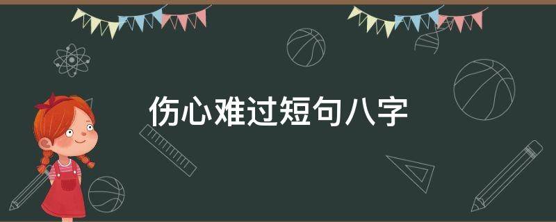 伤心难过短句八字 心酸伤痛八字短句