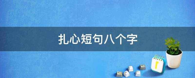 扎心短句八个字（最扎心的一句话8个字）