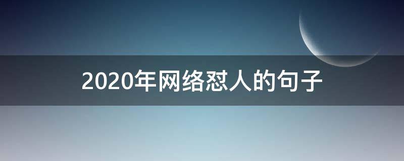 2020年网络怼人的句子（2020年一百句网络用语）