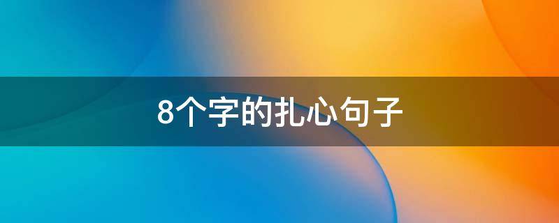 8个字的扎心句子（伤感扎心语录8个字）
