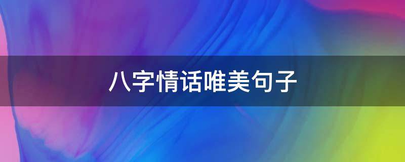 八字情话唯美句子 八字情话超甜句子