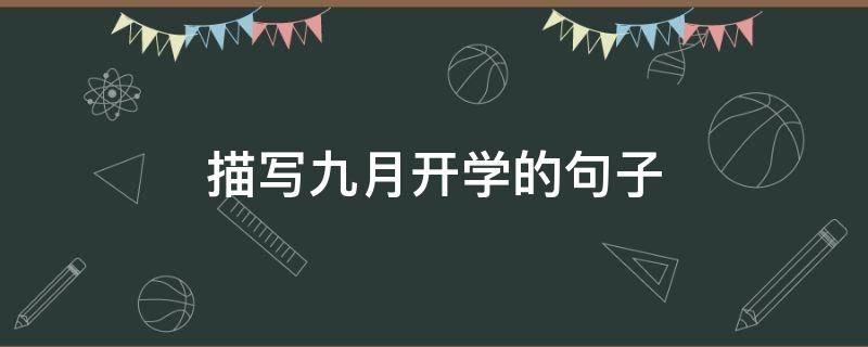 描写九月开学的句子 描写九月开学的句子段落