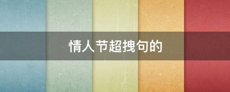 情人节超拽句的 情人节的精美句子