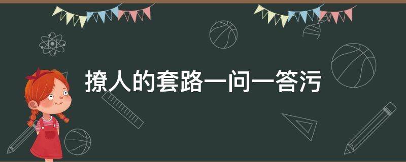 撩人的套路一问一答污 撩人套路污一点的对话