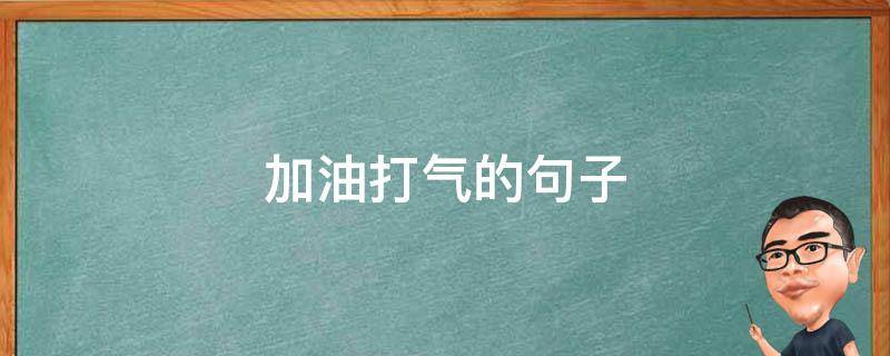加油打气的句子 加油打气的句子唯美短句