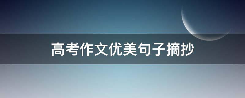 高考作文优美句子摘抄（高考作文优美句子摘抄大全关于美育）