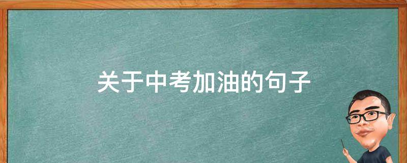 关于中考加油的句子 关于中考加油的句子简短