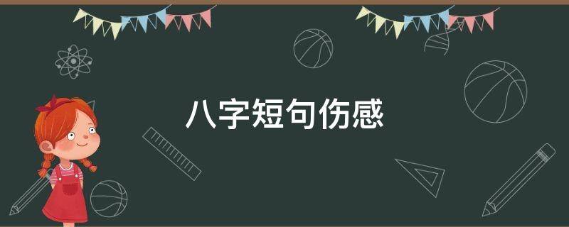 八字短句伤感 特别伤感的八字短句