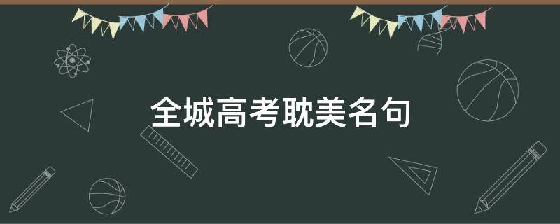 全城高考耽美名句 高考原耽句子