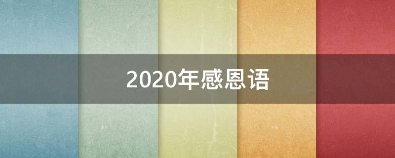 2020年感恩语 2020年感恩语录