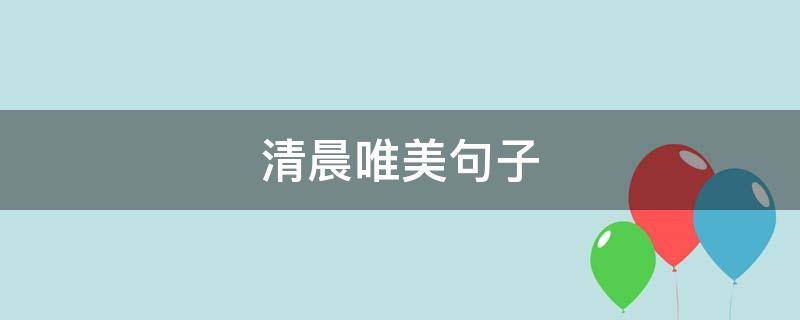 清晨唯美句子 描写清晨唯美句子