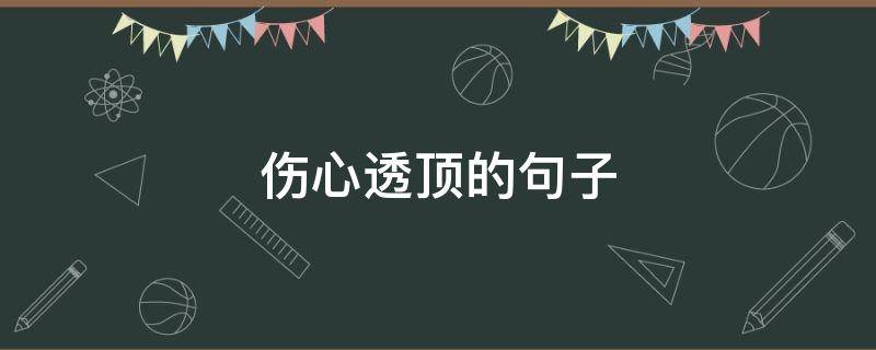 伤心透顶的句子（伤心透顶的句子头像）