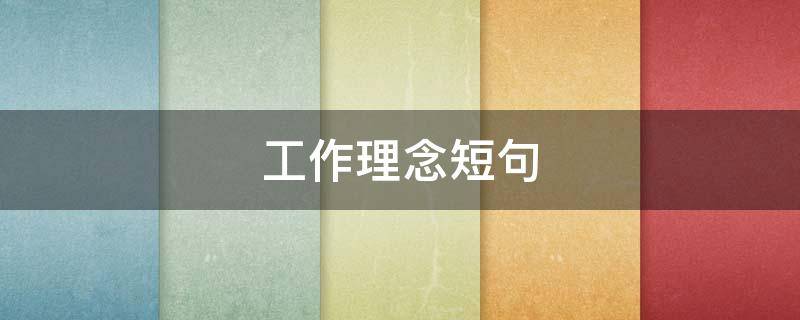 工作理念短句（学生会工作理念短句）