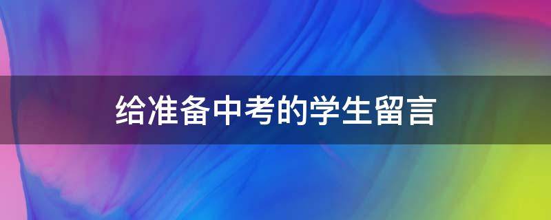 给准备中考的学生留言 中考同学录留言