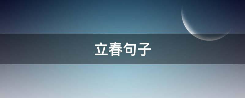 立春句子 立春句子大全最新