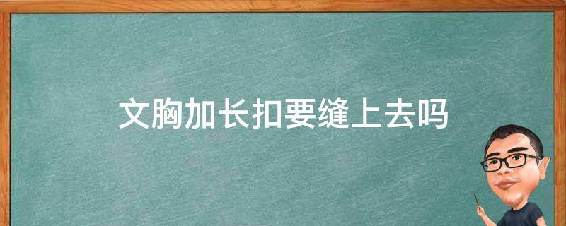 文胸加长扣要缝上去吗（文胸加长扣加上有什么影响）