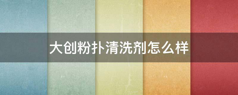 大创粉扑清洗剂怎么样 大创粉扑清洗剂能洗刷子吗