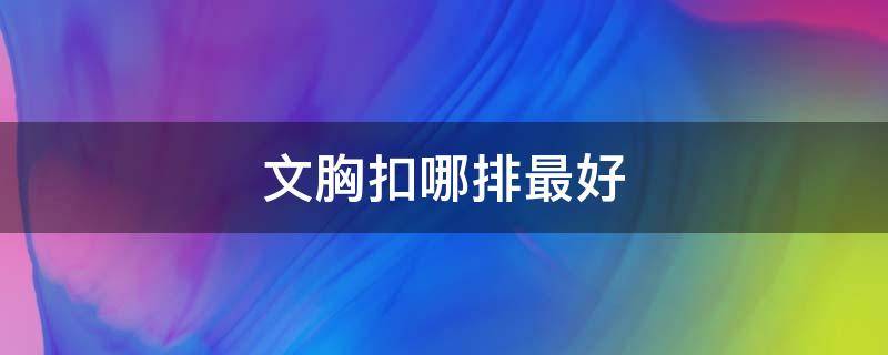 文胸扣哪排最好 文胸几个扣好