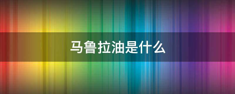 马鲁拉油是什么 马鲁拉油的功效和用法