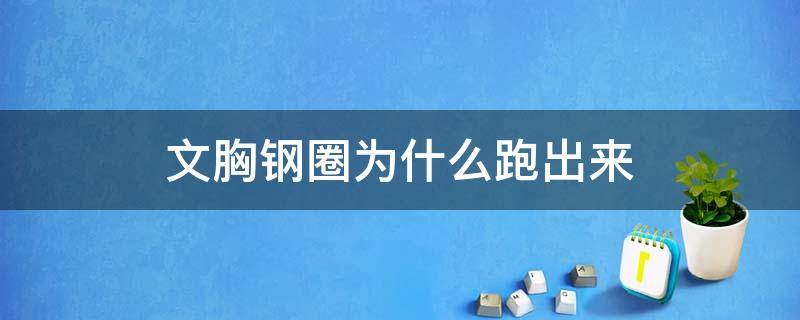 文胸钢圈为什么跑出来（无钢圈文胸会不会往上跑）