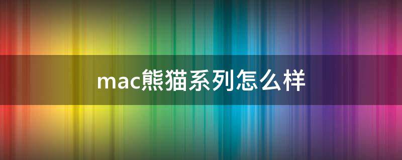 mac熊猫系列怎么样