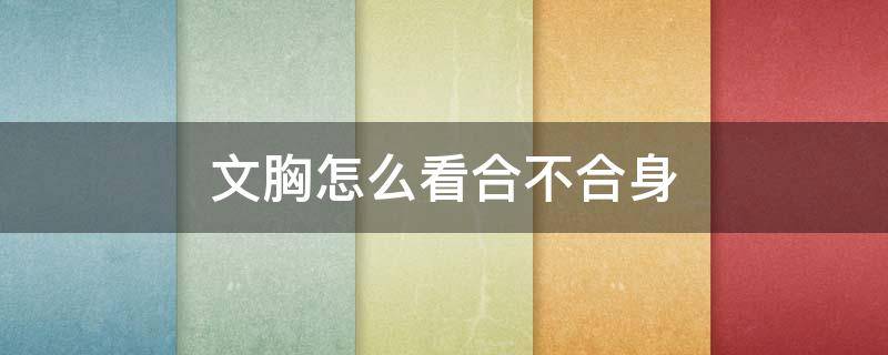 文胸怎么看合不合身 文胸不合身的表现