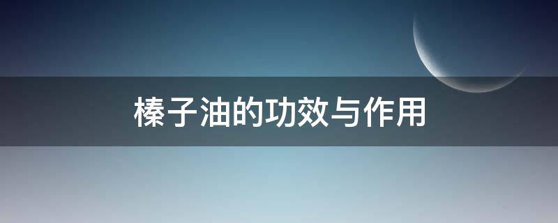 榛子油的功效与作用 榛子油营养成分