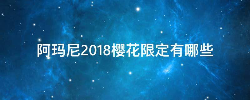 阿玛尼2018樱花限定有哪些（阿玛尼樱花限定口红）