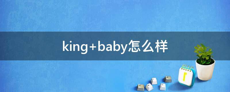 king baby怎么样
