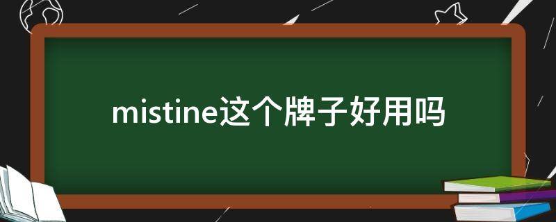 mistine这个牌子好用吗 mistine真的超好用