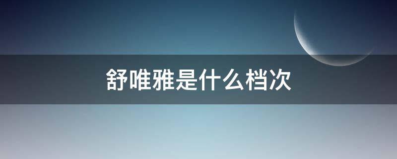 舒唯雅是什么档次 梦舒雅是个什么档次