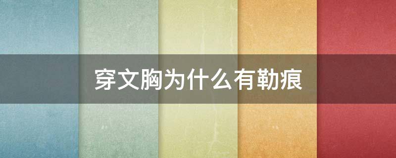 穿文胸为什么有勒痕（穿文胸后背有勒痕怎么办）