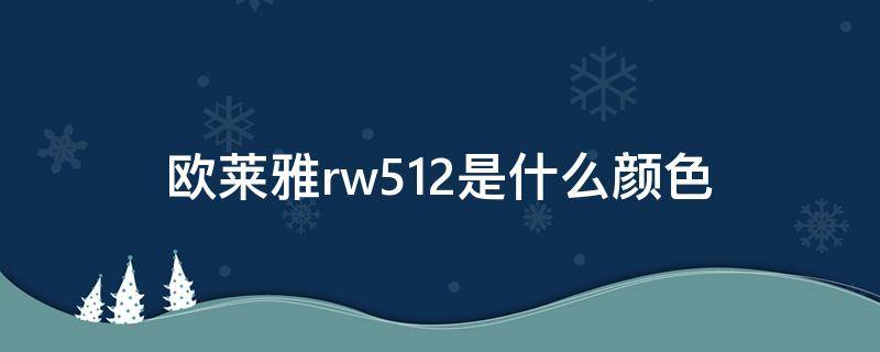 欧莱雅rw512是什么颜色 欧莱雅rw512试色
