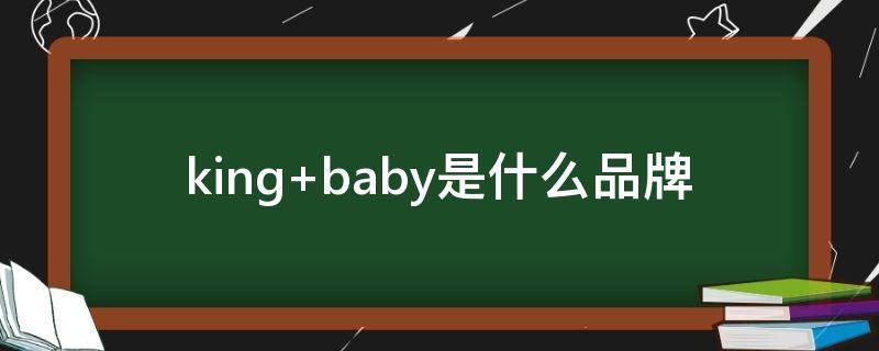 king baby是什么品牌