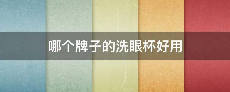 哪个牌子的洗眼杯好用 哪个品牌的洗眼液好用
