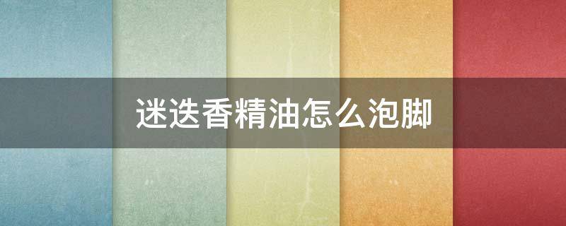 迷迭香精油怎么泡脚（迷迭香精油怎么洗头发）