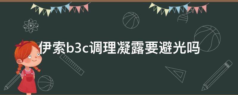 伊索b3c调理凝露要避光吗 伊索b3c使用方法
