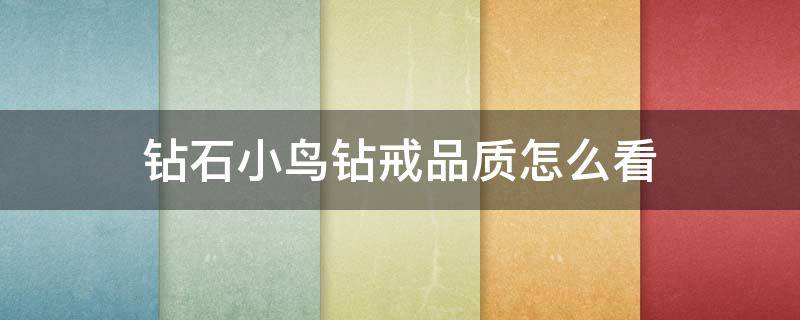 钻石小鸟钻戒品质怎么看 小鸟钻石戒指
